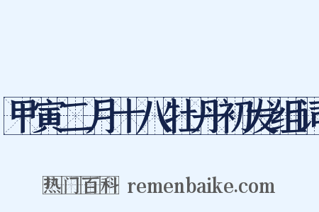 甲寅二月十八牡丹初发组词是什么意思的图片
